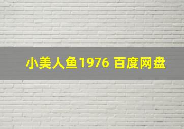 小美人鱼1976 百度网盘